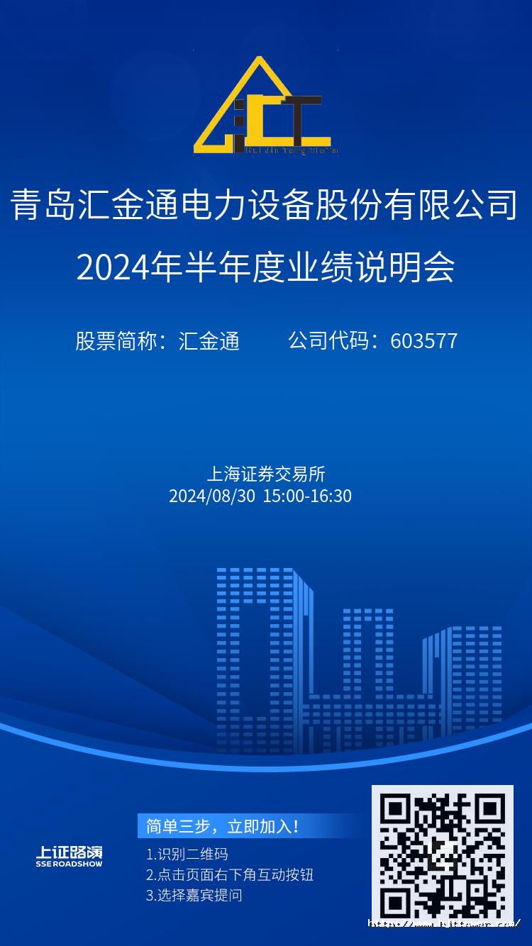 汇金通2024年半年度业绩说明会推广图.jpg